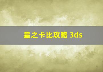 星之卡比攻略 3ds